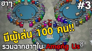 Among us | จะเกิดอะไรขึ้นถ้าผู้เล่น 100คน!!!! มีแต่ชวนปวดหัวได้อีก!!! โคตรเกรียน! (ฮาๆ,ขำๆ)