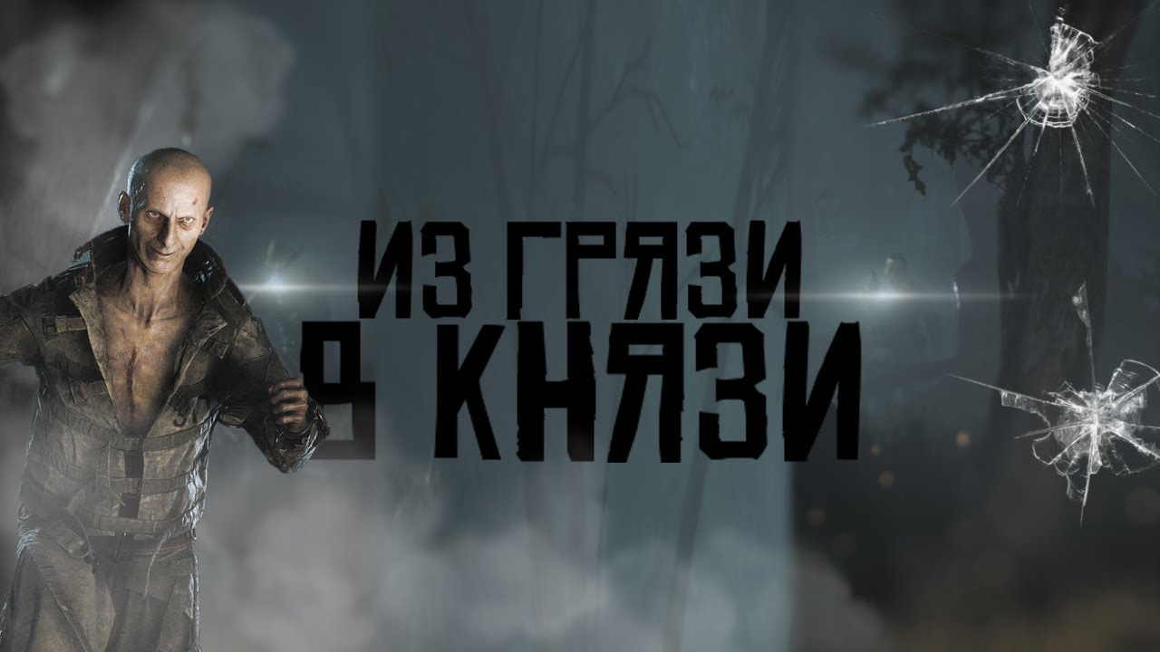 Из грязи в князи - YouTube