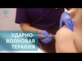 💥 При каких заболеваниях применяется метод ударно-волновой терапии? Метод ударно-волновой терапии.