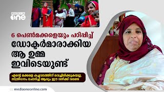 ആറ് പെൺമക്കളെയും പഠിപ്പിച്ച് ഡോക്ടർമാരാക്കിയ ആ ഉമ്മ ഇവിടെയുണ്ട്... | Heart-warming story