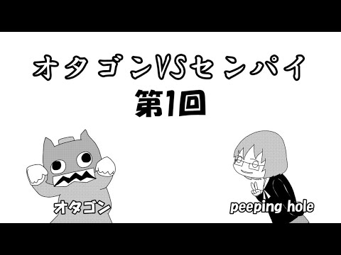 オタゴンVSセンパイ【第1回】