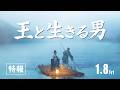 映画「王と生きる男」特報