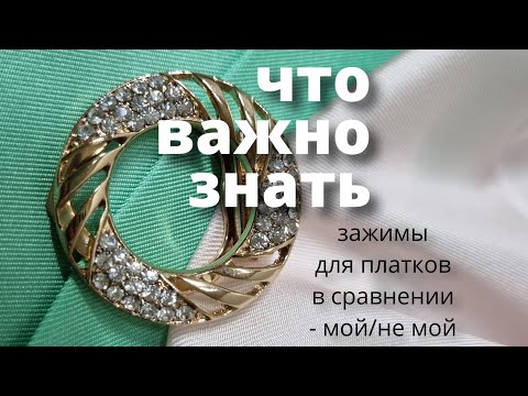 Зажимы для платков и палантинов в сравнении -мой /не мой. Что важно знать, чтобы не испортить платок