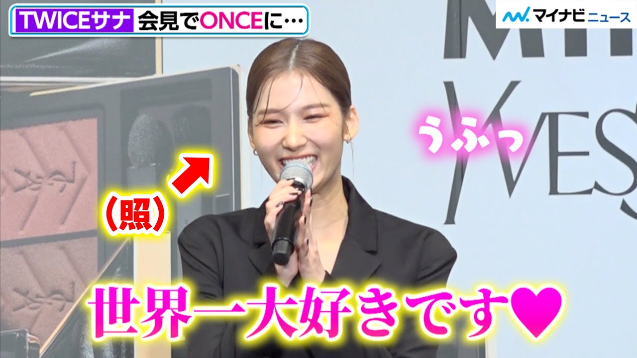 TWICEサナ、会見でファンに「世界一大好き」かわいすぎる照れ笑い