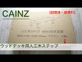 【CAINZ】カインズ 10分で作れるウッドデッキ用人工木ステップ