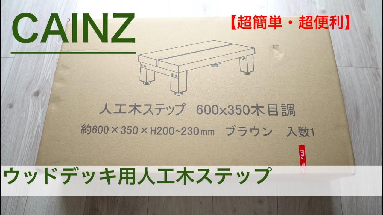Cainz カインズ 10分で作れるウッドデッキ用人工木ステップ Youtube