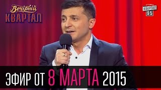 Вечерний Квартал 07.03.2015 | 8 марта | Сербское телевидение | Шерлок Холмс в Украине(Кабинет президента Порошенко - Как жить дальше? Заявление об отставке президента, Монолог Владимира Зеленс..., 2015-03-08T06:26:45.000Z)