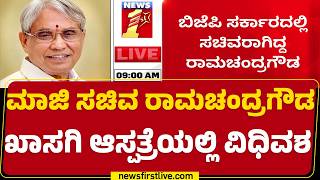 Play video: SV Ramachandra Gowda No More : ವಯೋಸಹಜ ಕಾಯಿಲೆಯಿಂದ ಬಳಲುತ್ತಿದ್ದ ರಾಮಚಂದ್ರಗೌಡ | Former Minister