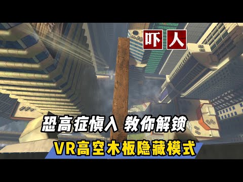 【VR玩乐】恐高慎入！教你解锁《里奇的木板》隐藏噩梦模式吓人整蛊内容