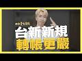 銀行新公告,繳卡費也可能被停卡|SHIN LI 李勛