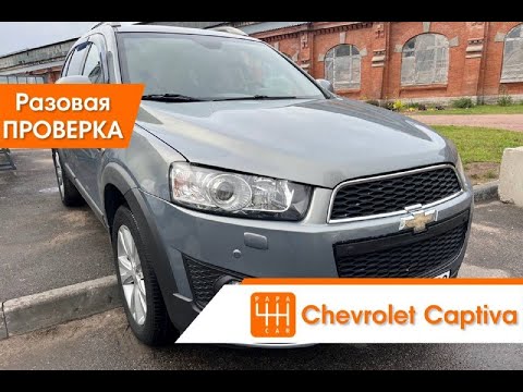 Выездная проверка перед покупкой» был проверен автомобиль Chevrolet Captiva