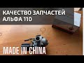 Что за качество? Китайские запчасти для Альфы 110