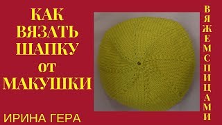 Как вязать шапку от макушки 5 спицами Вязание спицами Ирина Гера