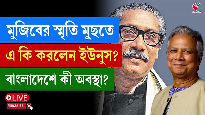 Bangladesh | Yunus | মুজিবের স্মৃতি মুছতে এ কি করলেন ইউনুস? বাংলাদেশে কী অবস্থা?