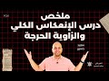 اقوى ملخص درس الإنعكاس الكلي والزاوية الحرجة فيزياء ثانية ثانوي ترم ثانوي 2026 