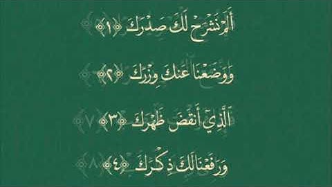 سورة الشرح للشيخ أحمد الحذيفي