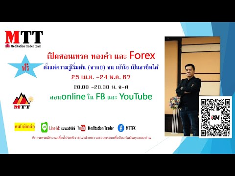 เทรดทอง BTC  ขั้นพื้นฐานจาก 0 ถึงมืออาชีพ ครั้งที่ 4  อ.สุวัฒน์ รักธรรม EP.670430