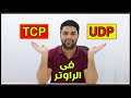 ماهو بروتوكول TCP و UDP فى الراوتر وكيف تستفيد منهم