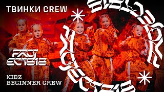 ТВИНКИ CREW ★ RDC23 Project818 Russian Dance Championship 2023 ★ KIDZ BEGINNER CREW