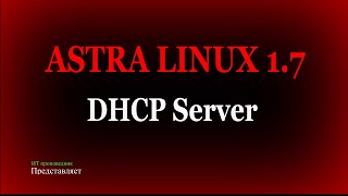 Установка и Настройка DHCP сервера в Astra Linux 1.7, isc dhcp server / Обучение по Astra Linux 1.7
