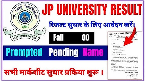 रिजल्ट सुधार करने के लिए आवेदन शुरू | मार्कशीट में कोई भी प्रॉब्लम होगा सुधार | #jpuvoice