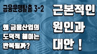 금융문맹탈출 3-2 : 왜 금융 산업의 도덕적 헤이는 반복될까? 근본적인 원인과 대안!