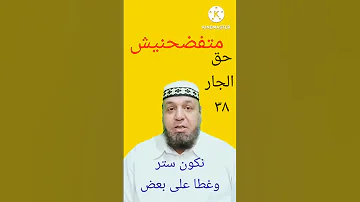 متفضحنيش حق الجار 