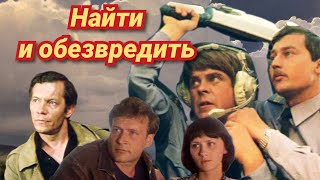 Найти и обезвредить /1982/ боевик / приключения / СССР