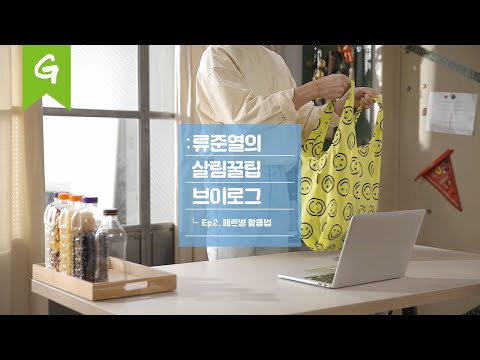 류준열의 살림꿀팁 브이로그 Ep02. 페트병 활용법