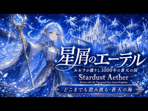 星屑のエーテル：ルルラが護りし1000年の蒼天の国