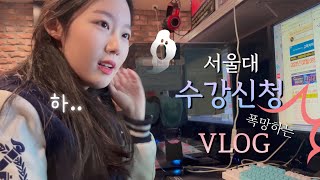 서울대 수강신청..역대급 개망하고 오열하는 브이로그 | Snu Vlog