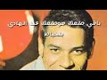 باقي طبعك هوطبعك عبد الهادي بلخياط