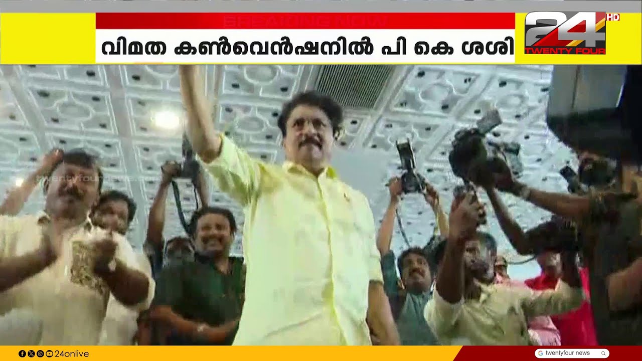 പാർട്ടിയോട് അകന്ന്, വിമതരോട് അടുത്ത്.. പി.കെ ശശിക്ക് വിമത കൺവെൻഷനിൽ വൻ സ്വീകരണം | CPIM rebel meet