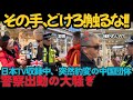 [中国の反応] 日本番組収録中、まさかの中国団体