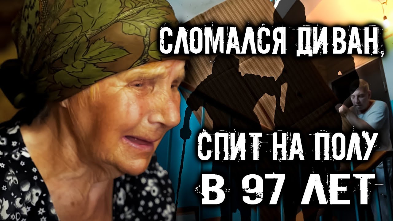 97 ЛЕТ. СЛОМАЛСЯ ДИВАН, СПИТ НА ПОЛУ. ПРИВЕЗЛИ НОВЫЙ. ОДИНОЧЕСТВО В ...