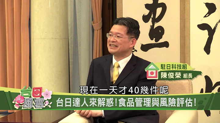 【台日风云】EP24 台日达人来解惑！食品管理与风险评估！ 2019.09.22 - 天天要闻
