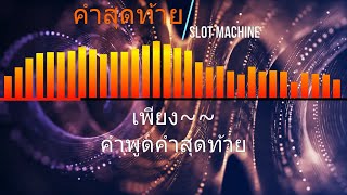 คำสุดท้าย - Slot Machine (เนื้อเพลง) เพลงฮิตยุค 90 2000