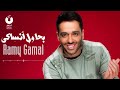 اغنيه بحاول انسي لرامي جمال كمله 