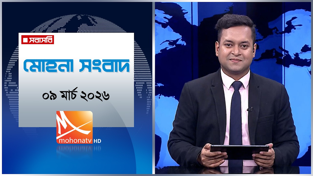 মোহনা সংবাদ | তারিখ: ০৯ মার্চ ২০২৬ | Mohona TV