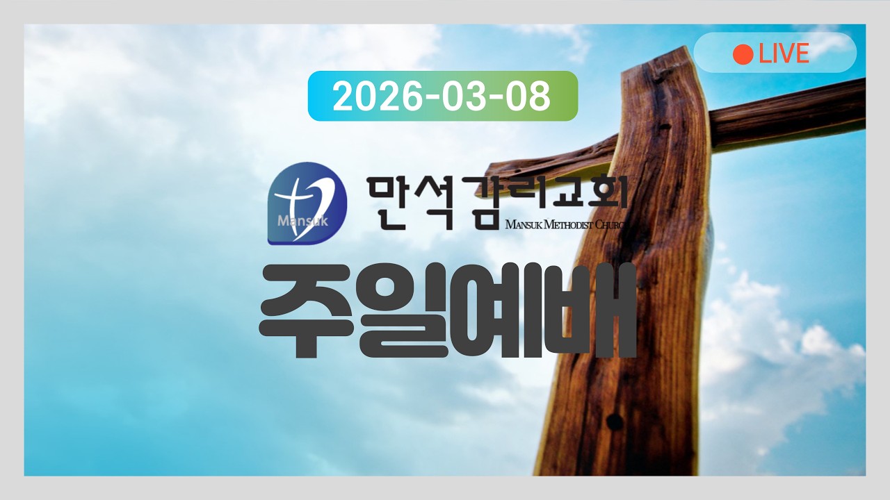 2026년 3월 8일 주일예배