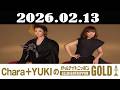 Chara+YUKIのオールナイトニッポンGOLD 2026年02月13日「Chara、YUKI」