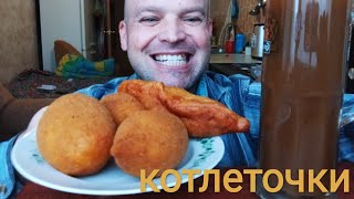 МУКБАНГ три котлеты по киевски / обжор пирожок с сосиской