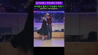 김우곤댄스 #지루박 #사교댄스 #무도장