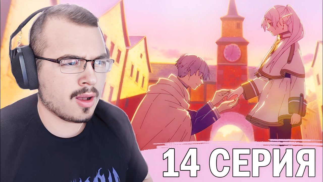Провожающая в последний путь Фрирен | 1 сезон 14 серия | Реакция на