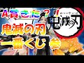 【鬼滅の刃 一番くじ ～参～】まさかこんな結果になるとは…再入荷分引いてきた！