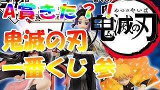 【鬼滅の刃 一番くじ ～参～】まさかこんな結果になるとは…再入荷分引いてきた！