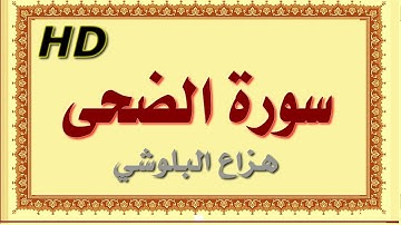 سورة الضحى هزاع البلوشي الضحى سورة الضحى هزاع البلوشي مصحف مكتوب صوت نقي جدا HD