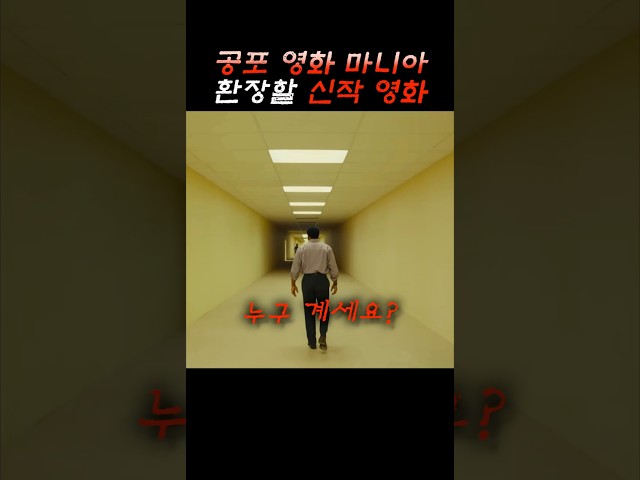 2026년 역대급 공포영화 떳다! 도전 가능?! #신작영화 #백룸 #호러 #도시괴담 #공포