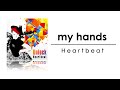 【リリックビデオ】Heartbeat/ハービー 『 my hands 』 （EP『Unlock』より）