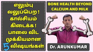 Best foods for bone health & calcium | திடமான எலும்பு / கால்சியம் பெற சிறந்த உணவுகள் | Dr. Arunkumar